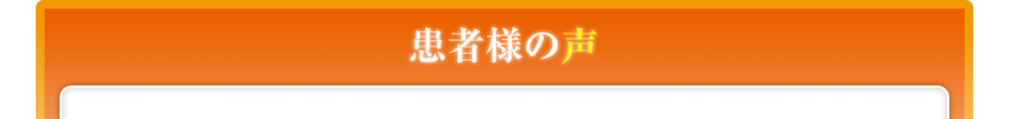 患者様の声